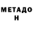 МЕТАДОН methadone ShUmniiBes